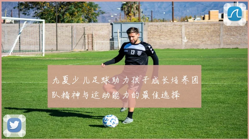 九夏少儿足球助力孩子成长培养团队精神与运动能力的最佳选择