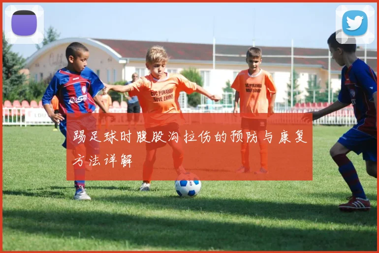 踢足球时腹股沟拉伤的预防与康复方法详解