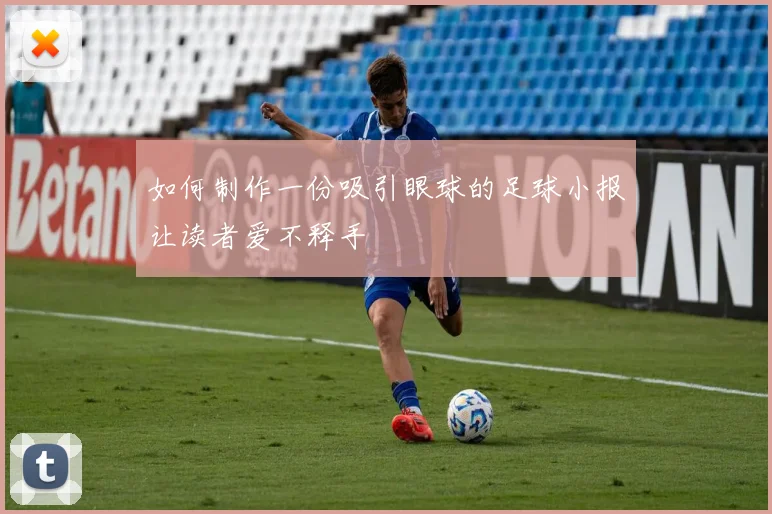 如何制作一份吸引眼球的足球小报让读者爱不释手