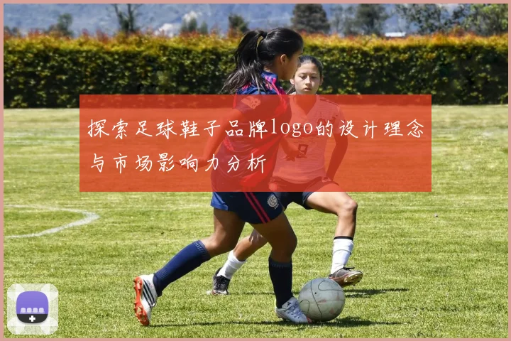 探索足球鞋子品牌logo的设计理念与市场影响力分析